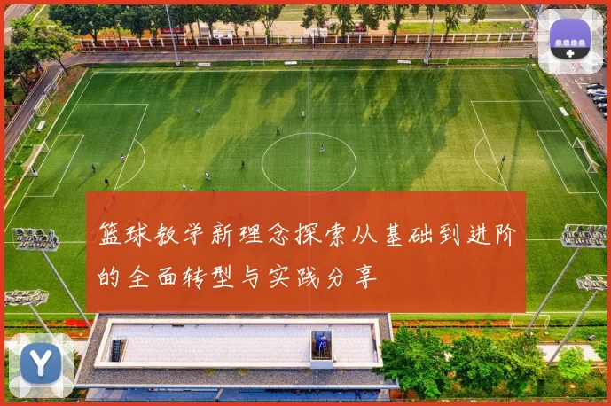 篮球教学新理念探索从基础到进阶的全面转型与实践分享