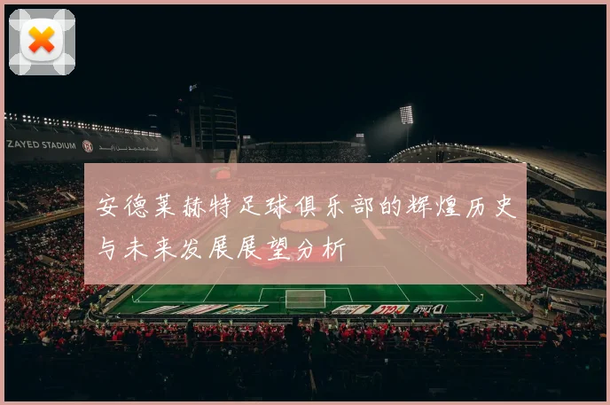 安德莱赫特足球俱乐部的辉煌历史与未来发展展望分析