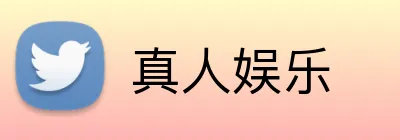 真人娱乐 logo